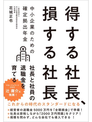 cover image of 得する社長、損する社長　中小企業のための確定拠出年金